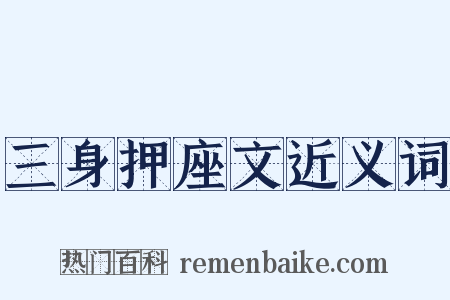 三身押座文近义词是什么意思的图片